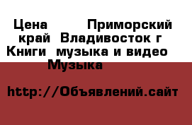 CD › Цена ­ 50 - Приморский край, Владивосток г. Книги, музыка и видео » Музыка, CD   